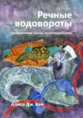 Речные водовороты. Приключения трески-почтальона Санто - Алиса Дж. Кей