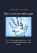 Прикосновение воды - Дмитрий Александрович Спиридонов