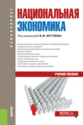 Национальная экономика. (Аспирантура, Бакалавриат, Магистратура). Учебное пособие. - Касим Назифович Юсупов