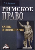 Римское право. Схемы и комментарии - О. А. Кудинов