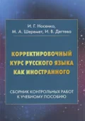 Корректировочный курс русского языка как иностранного. Сборник контрольных работ к учебному пособию - И. В. Дегтева