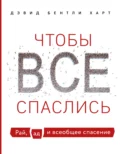 Чтобы все спаслись. Рай, ад и всеобщее спасение - Дэвид Бентли Харт