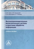 Высокопроизводительные вычислительные системы и квантовая обработка информации - Елена Вячеславовна Ляпунцова