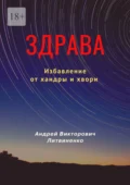 Здрава. Избавление от хандры и хвори - Андрей Викторович Литвиненко