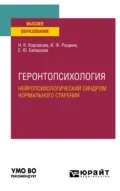 Геронтопсихология. Нейропсихологический синдром нормального старения. Учебное пособие для вузов - Наталья Константиновна Корсакова