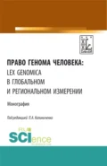 Право генома человека: lex genomica в глобальном и региональном измерении. (Аспирантура, Магистратура). Монография. - Алексей Борисович Дубов