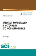 Капитал корпорации и источники его формирования. (Аспирантура, Бакалавриат, Магистратура). Монография. - Мария Николаевна Гермогентова