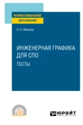 Инженерная графика для СПО. Тесты. Учебное пособие для СПО - Лариса Алексеевна Иванова