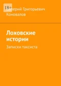 Лоховские истории. Записки таксиста - Валерий Григорьевич Коновалов