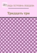 Тридцать три - Надежда Петровна Лебедева