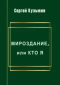 Мироздание, или Кто я - Сергей Николаевич Кузьмин