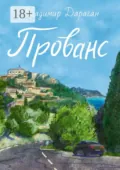 Прованс - Владимир Дараган