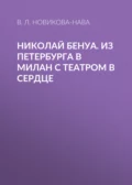 Николай Бенуа. Из Петербурга в Милан с театром в сердце - В. Л. Новикова-Нава