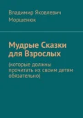 Мудрые сказки для взрослых. Которые должны прочитать их своим детям обязательно - Владимир Яковлевич Моршенюк