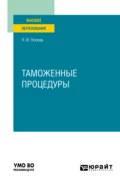 Таможенные процедуры. Учебник для вузов - Любовь Ивановна Попова