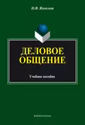 Деловое общение - Н. Ф. Яковлева