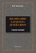 Воспитание характера детей-сирот - Н. Ф. Яковлева