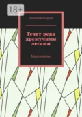 Течет река дремучими лесами. Миротворец - Анатолий Агарков