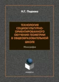 Технология социокультурно-ориентированного обучения геометрии в общеобразовательной школе - Н. Г. Подаева