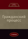 Гражданский процесс - Ю. Л. Мареев