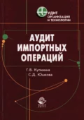 Аудит импортных операций - Г. В. Кулинина