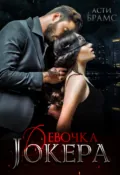 Девочка Джокера - Asti Brams