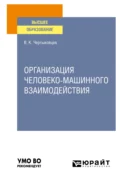 Организация человеко-машинного взаимодействия. Учебное пособие для вузов - Валерий Кириллович Чертыковцев