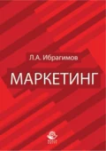 Маркетинг. Для студентов вузов, обучающихся по специальностям «Коммерция (торговое дело)» и «Маркетинг» - Л. А. Ибрагимов