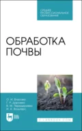 Обработка почвы. Учебное пособие для СПО - О. И. Власова