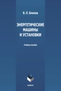 Энергетические машины и установки - В. Л. Блинов