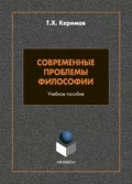 Современные проблемы философии - Т. Х. Керимов