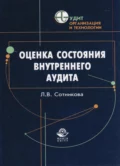 Оценка состояния внутреннего аудита - Л. В. Сотникова