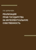 Реализация прав государства на интеллектуальную собственность - Л. Щербачева