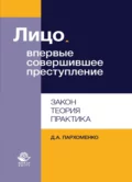 Лицо, впервые совершившее преступление. Закон, теория, практика - Д. А. Пархоменко