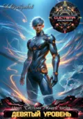 Система Книга 5. Девятый уровень. Часть вторая - Дмитрий Серебряков