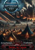 Виртуальный мир 8. Битва за Гиран - Дмитрий Серебряков