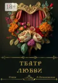 Театр любви - Лариса Печенежская