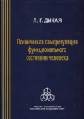 Психическая саморегуляция функционального состояния человека (системно-деятельный подход) - Л. Г. Дикая