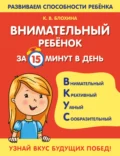 Внимательный ребенок за 15 минут в день - К. В. Блохина