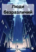Люди безразличий - Титовы