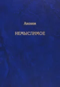 Немыслимое. Системный анализ событий 11 сентября 2001 года и того, что им предшествовало - Анонимный автор