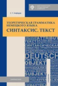 Теоретическая грамматика немецкого языка. Синтаксис. Текст - С. Т. Нефедов