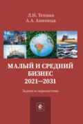 Малый и средний бизнес. 2021-2031. Задачи и перспективы - Л. Н. Тепман