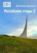 Российские этюды – 3 - Владимир Дараган