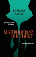 Материнский инстинкт - Барбара Абель