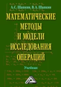 Математические методы и модели исследования операций - А. С. Шапкин
