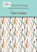Три мира - Мария Бояринова