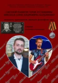 Светлой памяти героя Луганщины Николая Александровича Бардаченко: музыканта, преподавателя, кандидата философских наук. Сборник (дополненное переиздание) - Екатерина Александровна Сафонова