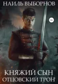 Княжий сын. Отцовский трон - Наиль Эдуардович Выборнов