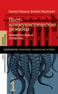 Посткоммунистические режимы. Концептуальная структура. Том 1 - Балинт Мадьяр